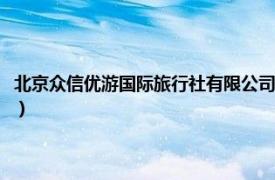 北京众信优游国际旅行社有限公司招聘（北京众信优游国际旅行社有限公司）