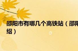 邵阳市有哪几个高铁站（邵阳一共有几个高铁站相关内容简介介绍）