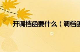 开调档函要什么（调档函怎么开相关内容简介介绍）