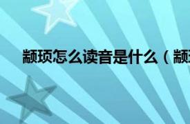 颛顼怎么读音是什么（颛顼怎么读相关内容简介介绍）