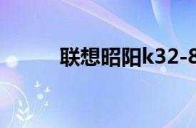 联想昭阳k32-80（联想昭阳K3）