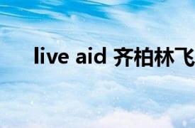 live aid 齐柏林飞艇翻车（LIVE AID）