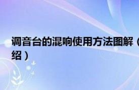 调音台的混响使用方法图解（调音台混响怎么调相关内容简介介绍）