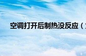 空调打开后制热没反应（为什么空调打开制热没反应）