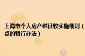 上海市个人房产税征收实施细则（上海市开展对部分个人住房征收房产税试点的暂行办法）