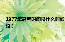 1977年高考时间是什么时候（1977年高考时间相关内容简介介绍）