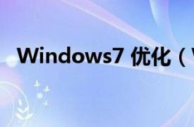 Windows7 优化（Windows7优化大师）