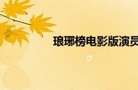 琅琊榜电影版演员表（琅琊榜 电影版）