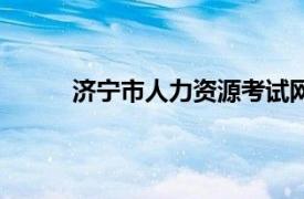 济宁市人力资源考试网（济宁市人事考试中心）