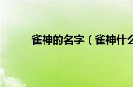 雀神的名字（雀神什么意思相关内容简介介绍）