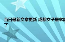 当日最新文章更新 成都女子居家静默目睹邻居钓鱼 期间还成功钓上一条鱼了