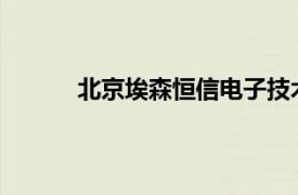 北京埃森恒信电子技术有限公司半导体清洗机