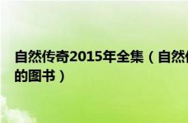 自然传奇2015年全集（自然传奇 2015年黑龙江美术出版社出版的图书）