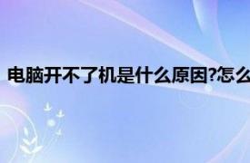 电脑开不了机是什么原因?怎么处理（电脑开不了机是什么原因）