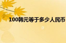 100韩元等于多少人民币（100泰铢等于多少人民币）