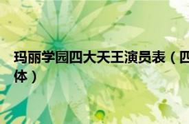 玛丽学园四大天王演员表（四大天王 电视剧《玛丽学园》中的团体）