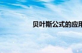 贝叶斯公式的应用例子（贝叶斯公式）