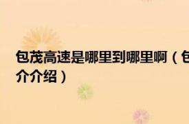 包茂高速是哪里到哪里啊（包茂高速是从哪里到哪里相关内容简介介绍）