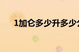 1加仑多少升多少公斤（1加仑多少升）