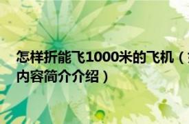 怎样折能飞1000米的飞机（如何折出可以飞1000米的飞机相关内容简介介绍）