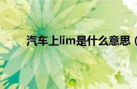 汽车上lim是什么意思（车上的lim是什么意思？）