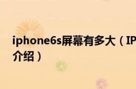 iphone6s屏幕有多大（IPhone6屏幕有多大相关内容简介介绍）