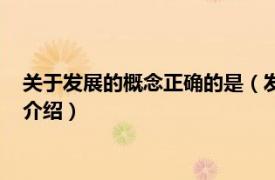 关于发展的概念正确的是（发展的观点都包括哪些相关内容简介介绍）