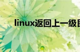 linux返回上一级目录的命令（Linux）