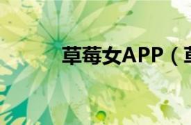 草莓女APP（草莓派 女性网站）