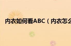 内衣如何看ABC（内衣怎么分辨ABC相关内容简介介绍）