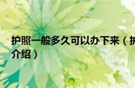 护照一般多久可以办下来（护照多长时间能办下来相关内容简介介绍）