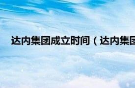 达内集团成立时间（达内集团是干什么的相关内容简介介绍）