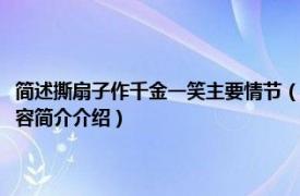 简述撕扇子作千金一笑主要情节（撕扇作一笑是四大名著哪个故事的相关内容简介介绍）