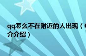 qq怎么不在附近的人出现（QQ附近的人怎么进不去相关内容简介介绍）