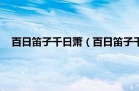 百日笛子千日萧（百日笛子千日箫下一句相关内容简介介绍）