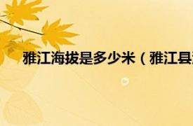 雅江海拔是多少米（雅江县海拔多少米相关内容简介介绍）