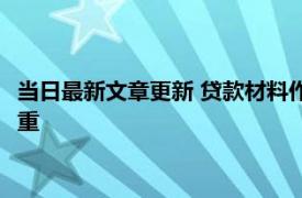 当日最新文章更新 贷款材料作假骗贷什么后果 没想到后果这么严重