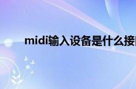 midi输入设备是什么接口（midi输入设备是什么）