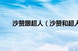 沙赞跟超人（沙赞和超人谁厉害相关内容简介介绍）