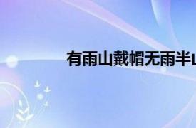 有雨山戴帽无雨半山腰是什么意思啊问号