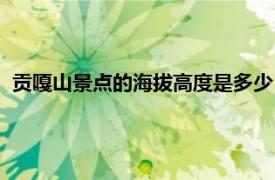 贡嘎山景点的海拔高度是多少（贡嘎山海拔相关内容简介介绍）