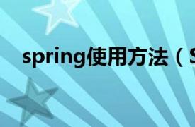 spring使用方法（Spring程序高手秘笈）