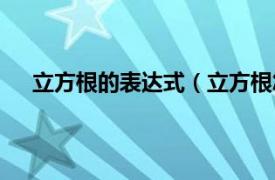 立方根的表达式（立方根怎么表示相关内容简介介绍）