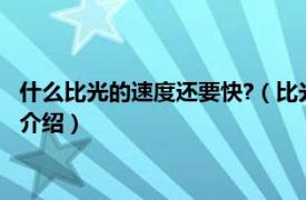 什么比光的速度还要快?（比光的速度还快的是什么相关内容简介介绍）