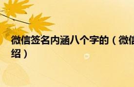 微信签名内涵八个字的（微信签名一句话八个字相关内容简介介绍）