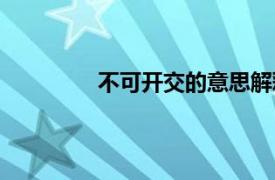 不可开交的意思解释（不可开交的意思）