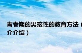 青春期的男孩性的教育方法（青春期的男孩教育方法相关内容简介介绍）