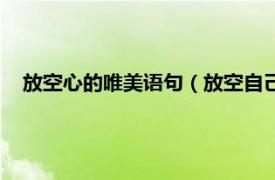 放空心的唯美语句（放空自己的唯美语句相关内容简介介绍）