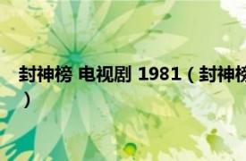 封神榜 电视剧 1981（封神榜 2006至2009年程力栋执导电视剧）