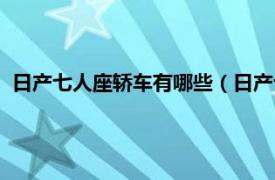 日产七人座轿车有哪些（日产七座车有几款相关内容简介介绍）